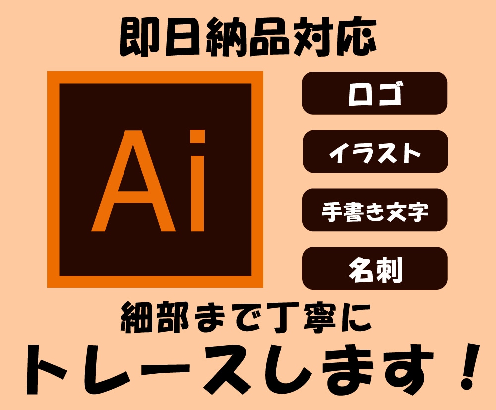 画像やイラストを丁寧にトレース、Aiデータ化します イラレで手描きイラスト・画像・ロゴなどをトレースいたします イメージ1