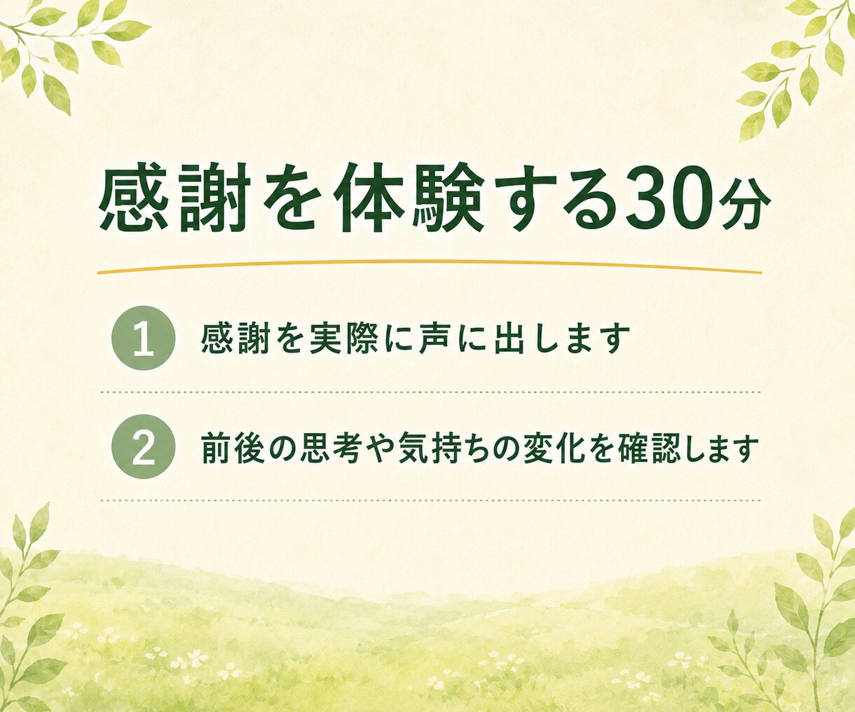 声に出す感謝ワークで幸せに気づく時間をお届けします 人生を、楽に生きたい方へ。瞑想歴20年の私がサポートします イメージ3