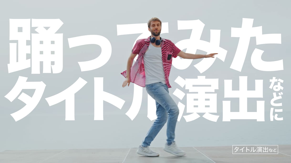 映像の人物のうしろに演出テロップを合成します 実写動画のマスキング処理＋テロップ合成処理 イメージ4