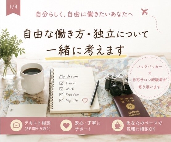 独立・自由な働き方を一緒に考えます 自宅サロン経験をもとに寄り添います イメージ1