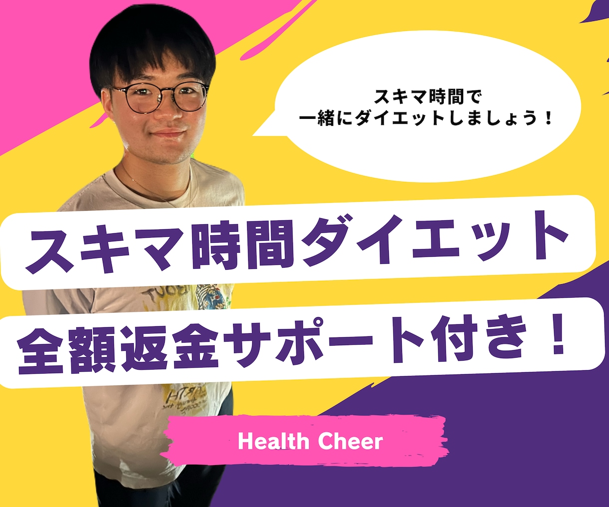 スキマ時間で痩せたい方毎日徹底サポートします 成果がない場合全額返金！目標達成できるまでサポートします！ イメージ1