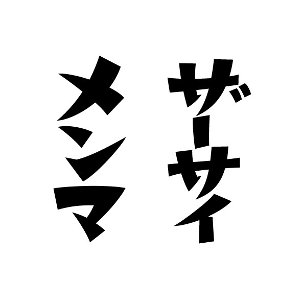 クオリティの高い手書きのロゴを作ります デザイナーで書道講師が書くオリジナルのロゴです。 イメージ5