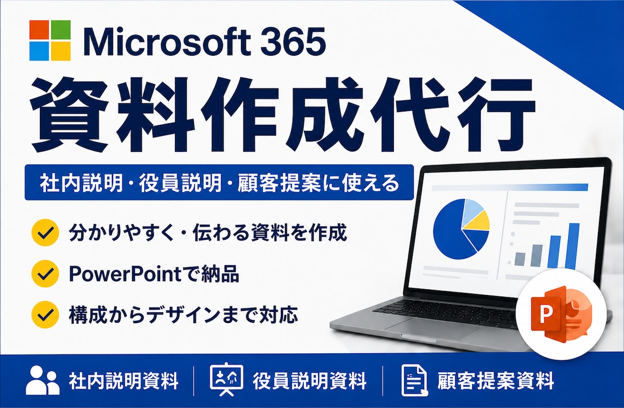Microsoft 365の資料作成を代行します 社内説明/役員説明/顧客提案を分かりやすく資料化 イメージ1