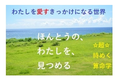 算命学で総合的に鑑定します 35ページ以上の本格鑑定で本来の自分を知りませんか？ イメージ1