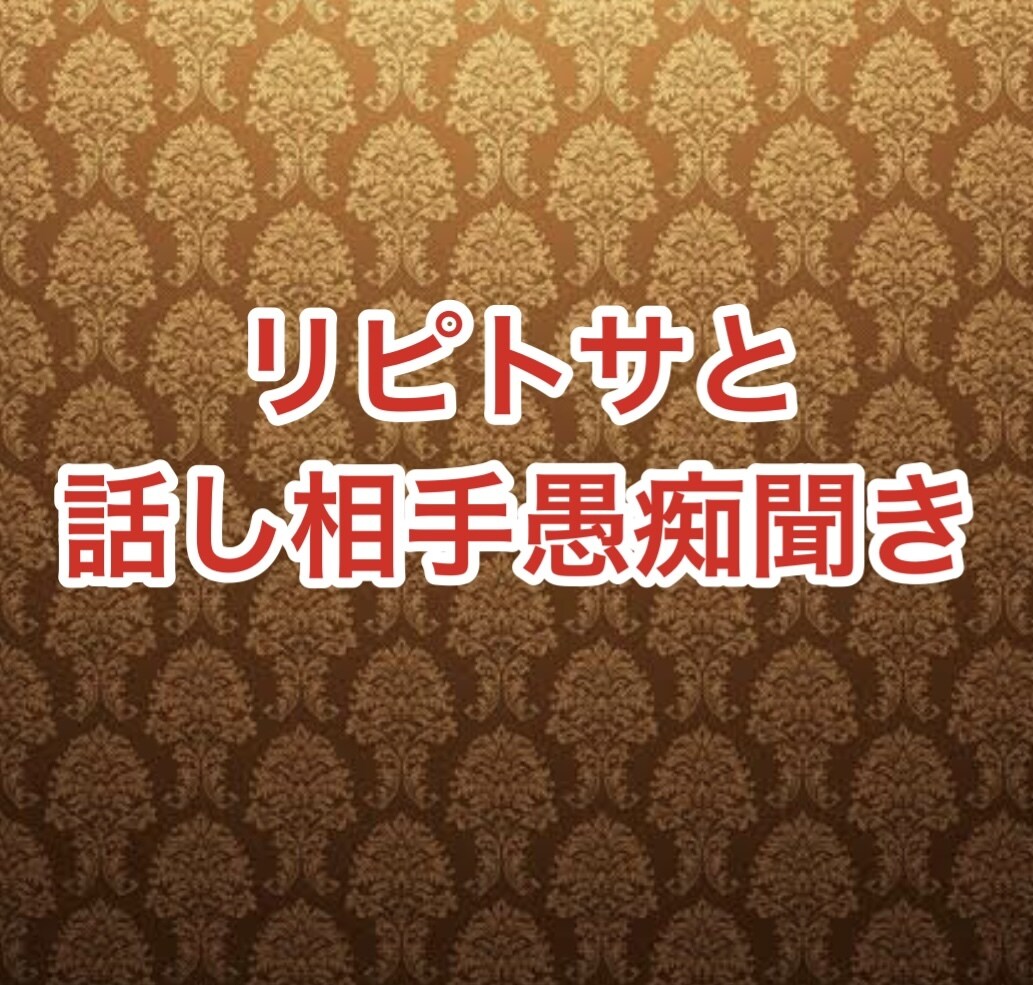 チャットで愚痴を聞きます YouTubeのアンチ対応しているリピトサが愚痴を聞きます イメージ1