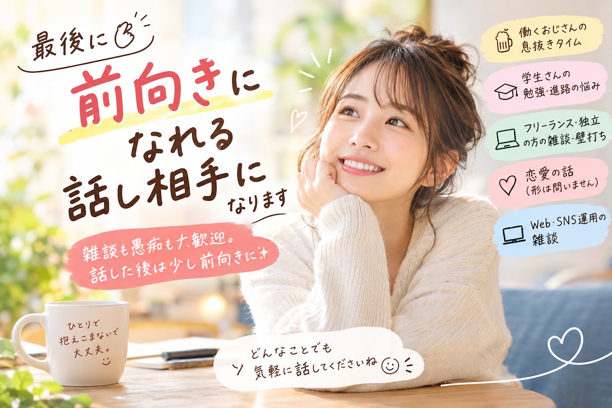 最後にちょっと前向きになれる話し相手になります 【9月30日まで】はサービス価格でご案内 イメージ1
