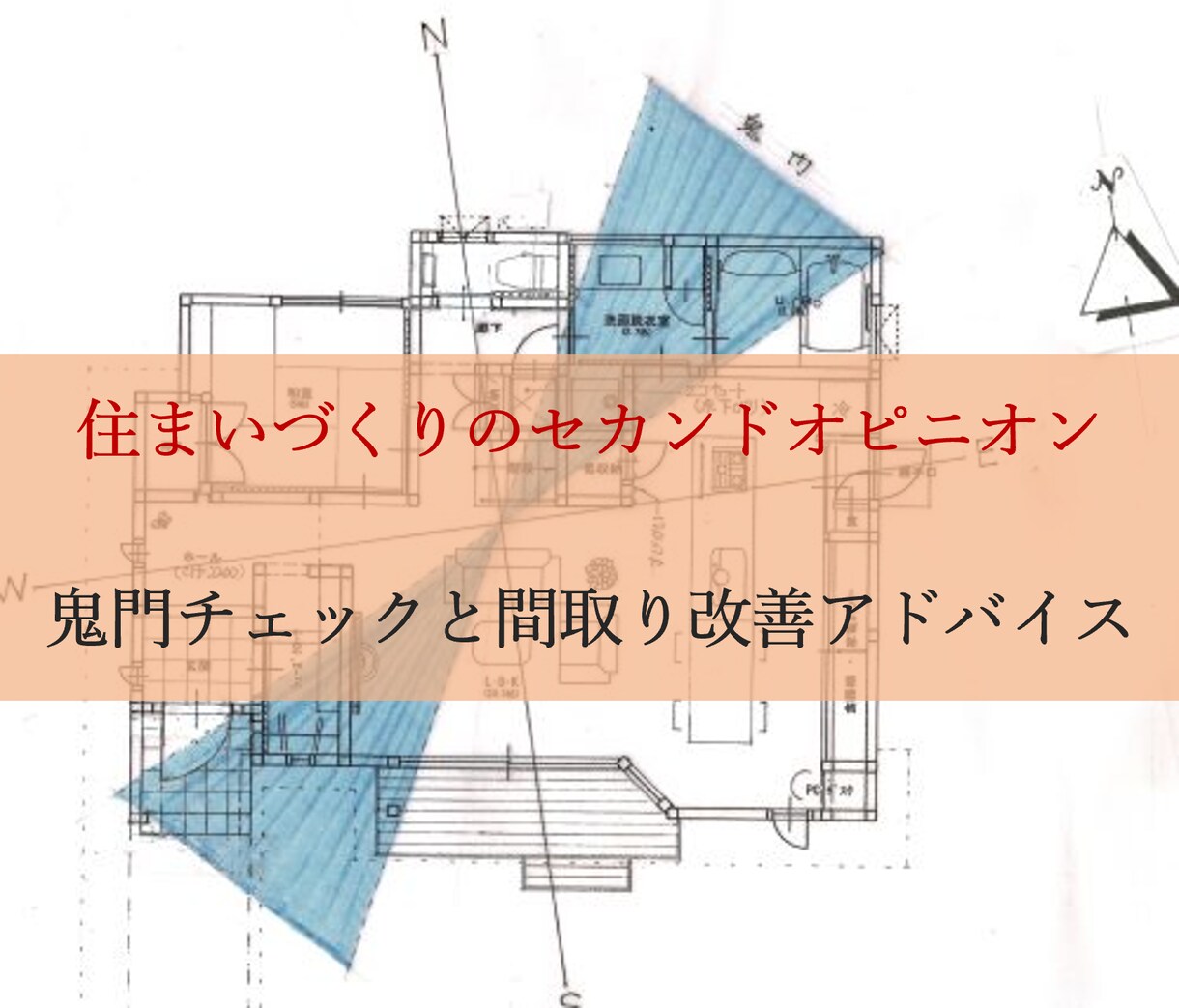 住宅の間取りの鬼門チェックをします 一級建築士が鬼門エリアを調べます！改善アドバイスも！ イメージ1