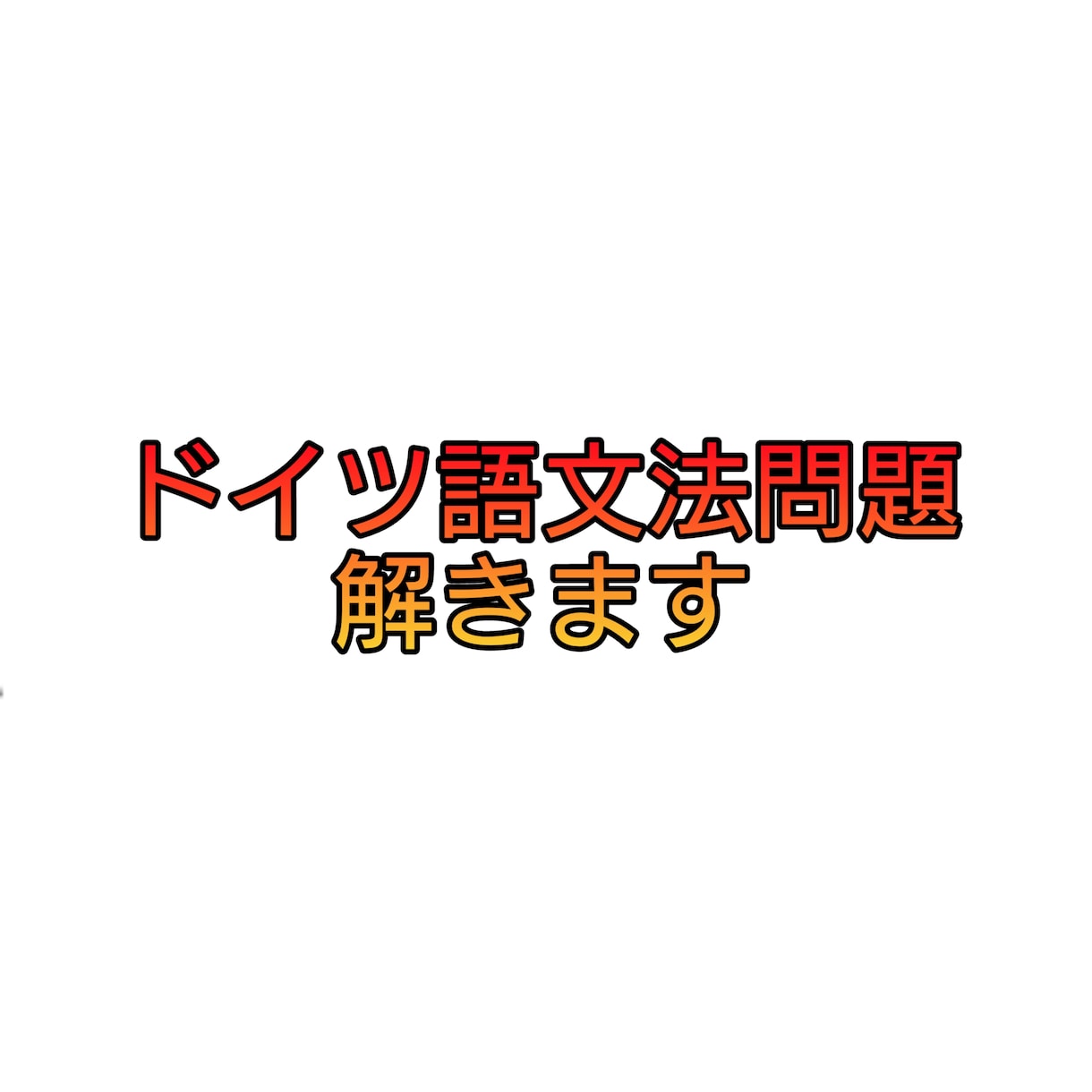 ドイツ語文法問題をお教えします ドイツ語の文法問題でお困りの方お気軽にご質問ください！ イメージ1