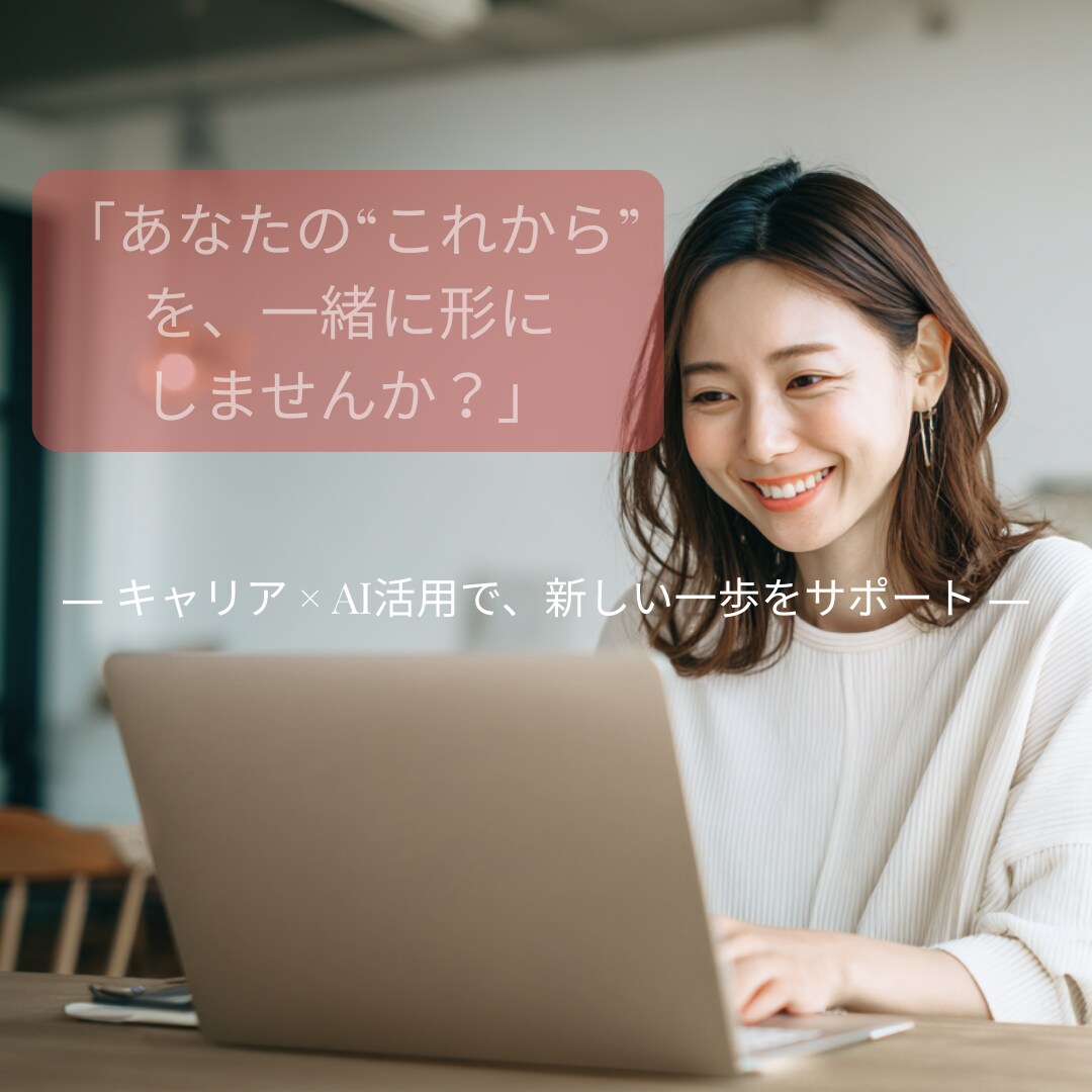 キャリア相談＋Web作成で再スタート支援します 女性副業や起業に向けた発信基盤づくり支援（スタンダード） イメージ1
