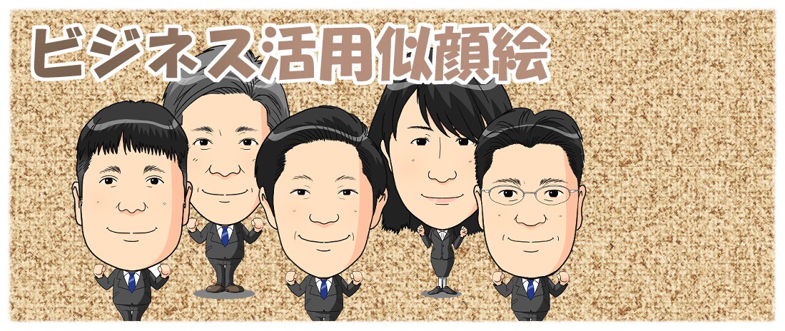 お客様への宣伝に！ビズネス似顔絵作成します 仕事で使う似顔絵は、ただのイラストではありません イメージ1