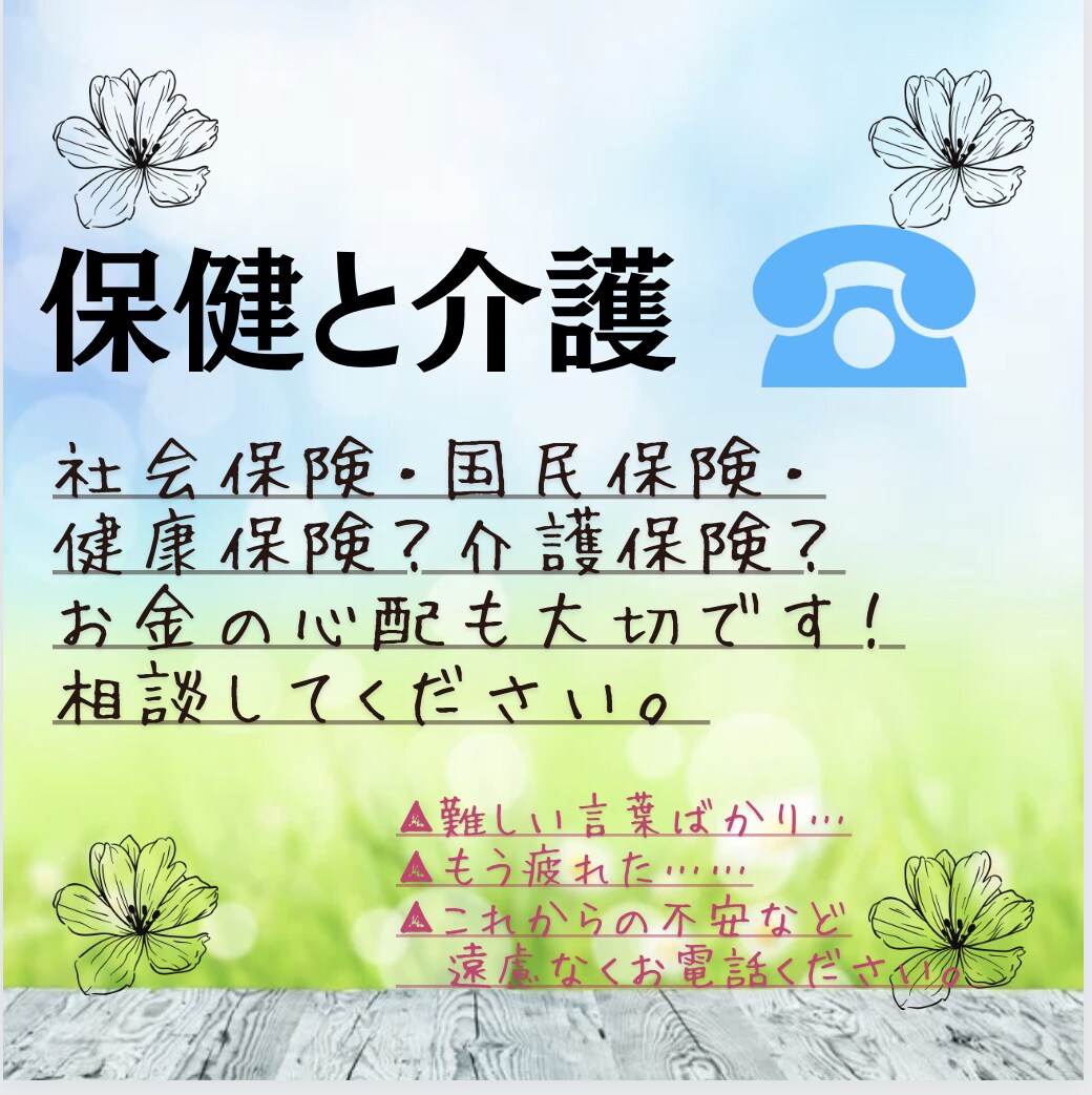 介護相談♠︎電話相談♠︎介護のお話何でも聞きます 年金でお金は足りる？貴女の心が折れちゃう前にお電話ください イメージ4