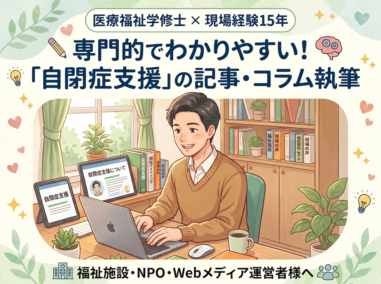 現役支援員(15年)修士号が自閉症の記事を書きます 15年の現場経験と専門知識で、優しく温かい記事を作成します イメージ1
