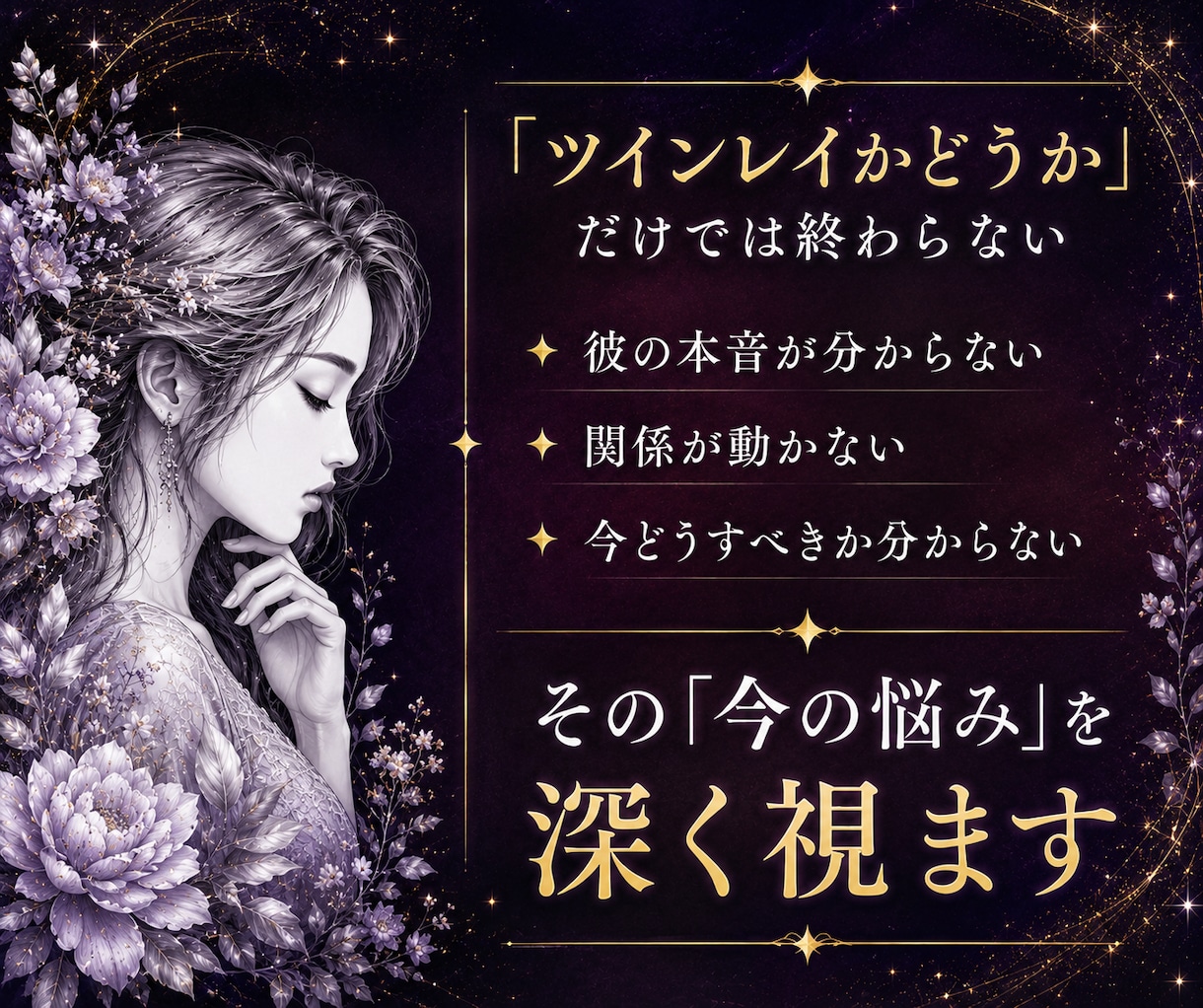 ツインレイの悩み｜彼の本音と今後を深く視ます サイレント・音信不通・既婚者の恋｜初めての方もご相談できます イメージ2