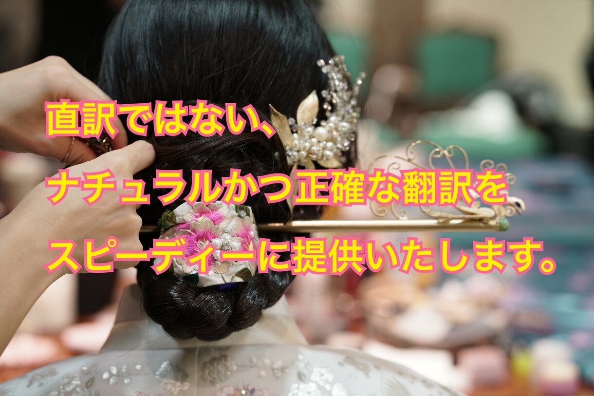 直訳ではない、ナチュラルかつ正確な翻訳をいたします まずはお見積もりだけでもお気軽にご相談ください。 イメージ1