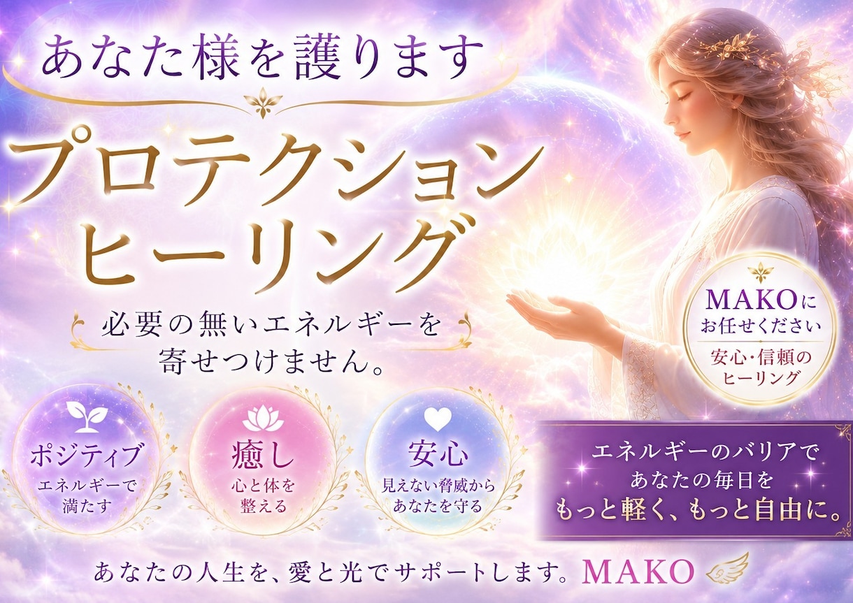 負のエネルギー・モヤモヤから護ります あなた様をプロテクションします。ヒーリング♡アチューンメント イメージ1