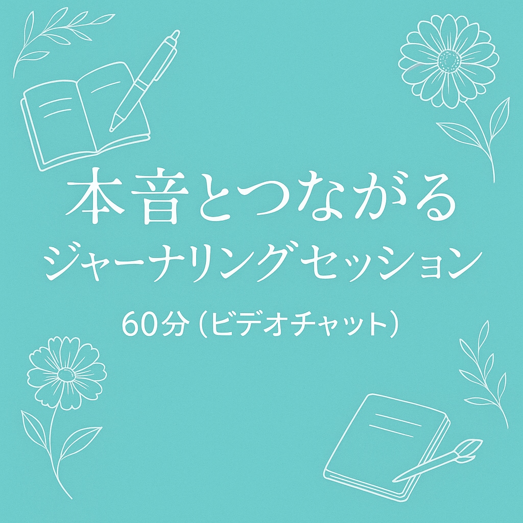 本音とつながるジャーナリングセッションします 〜感情に“居場所”をつくる、HSP女性のオンライン保健室〜 イメージ1