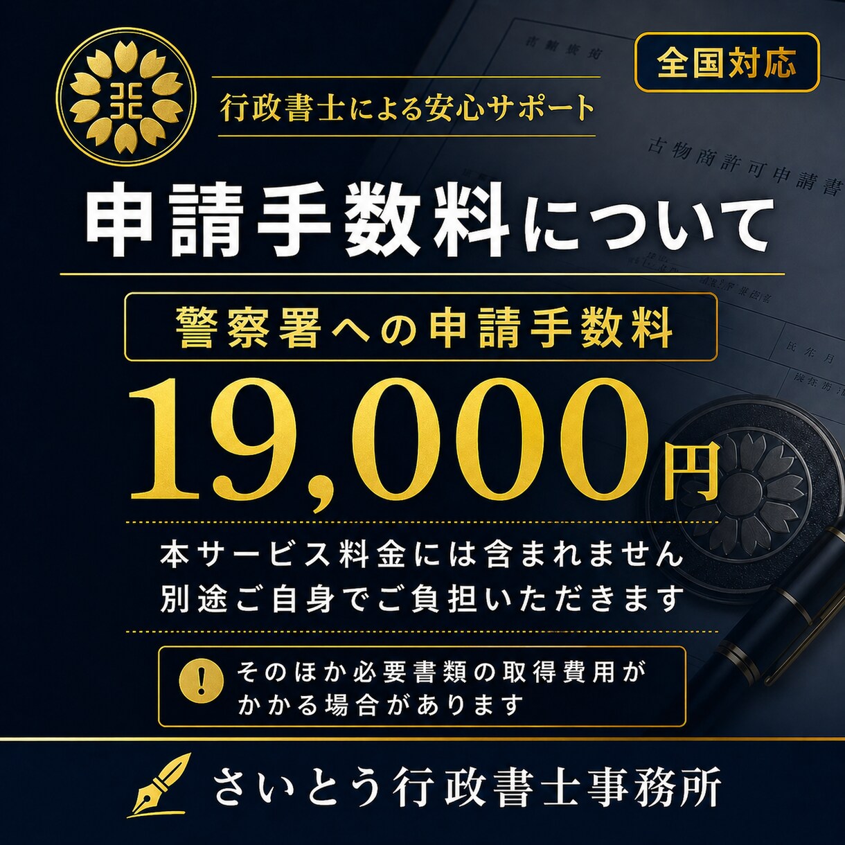 東京都の古物商許可書類を作成しますます 個人申請向け・副業物販を丁寧に支援 イメージ10