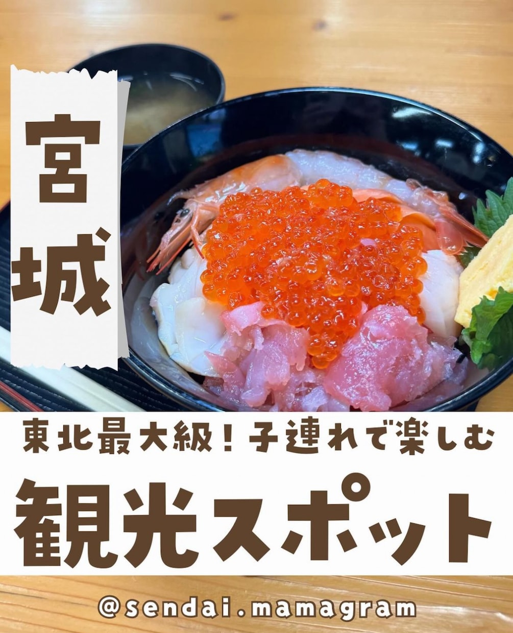 宮城・仙台市内の方向けのお店や商品のご紹介をします 仙台市内のママさん向けの施設をご紹介をしませんか？ イメージ5