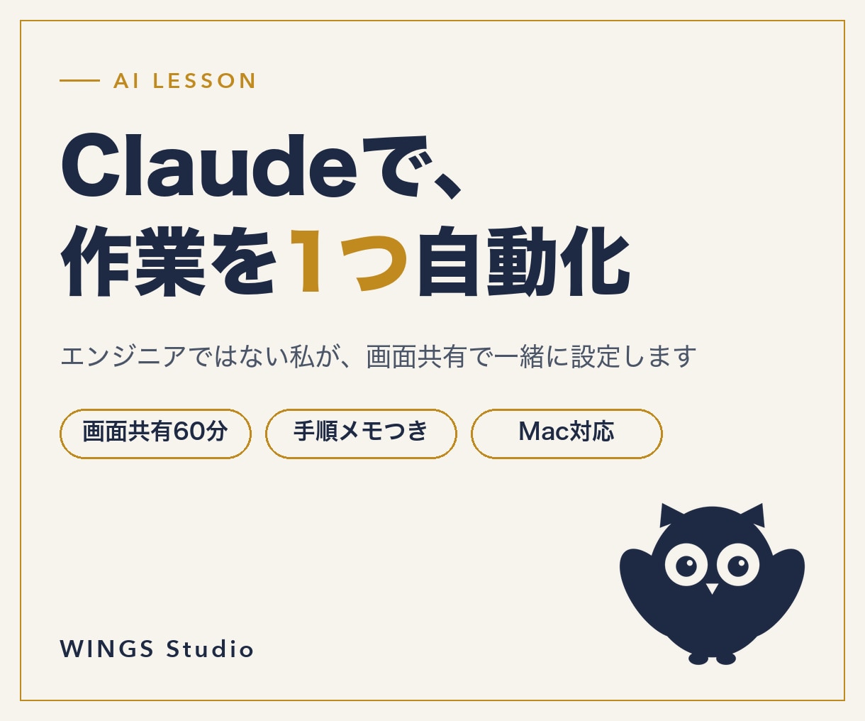 Claudeで作業を1つ自動化するまで教えます エンジニアではない私が、画面共有で一緒に設定します イメージ1