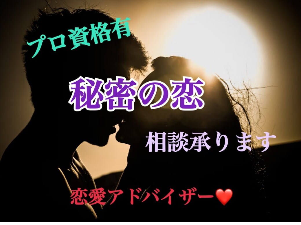プロ資格有！秘密の恋で苦しんでいる心おききします 誰にも言えず苦しんでいる方ひとりで抱えこまないで！ イメージ1