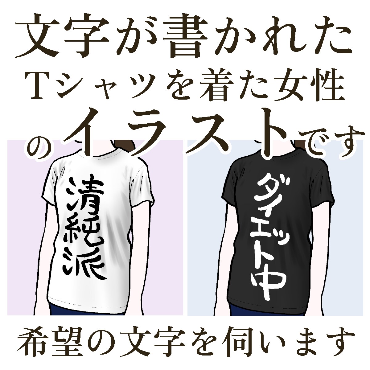 文字Tシャツを着た女性のイラストを描きます SNSアイコンや名刺にピッタリ。体型を教えてください。女子版 イメージ2