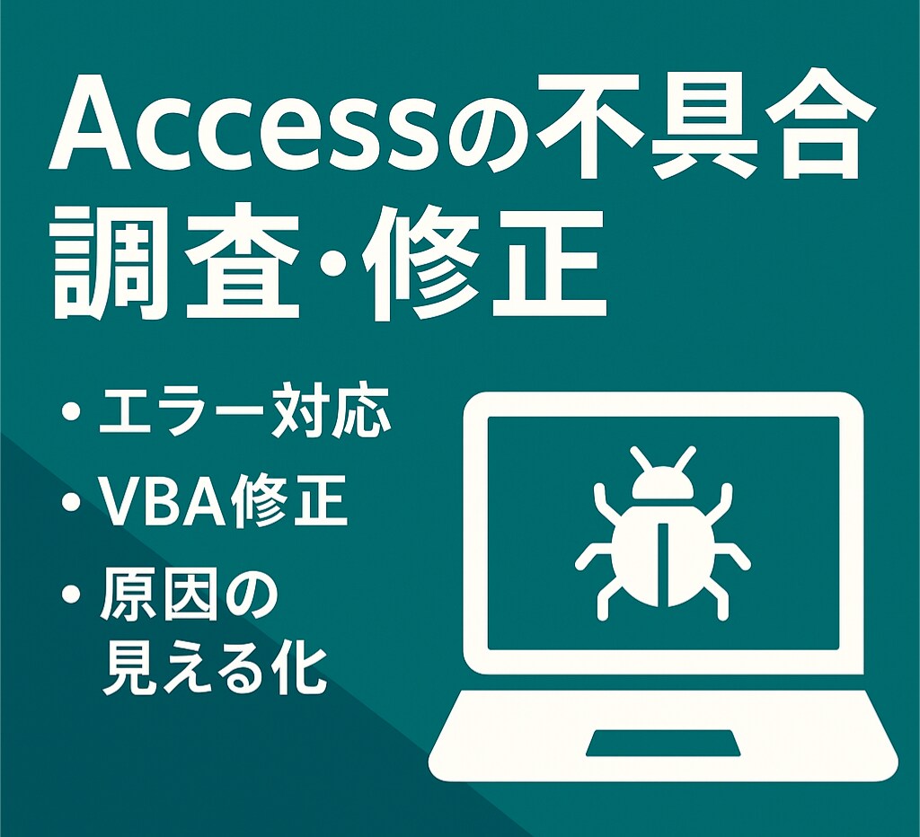 Access不具合の原因調査・修正VBA対応します 原因がわからないエラーを丁寧に解決します イメージ1