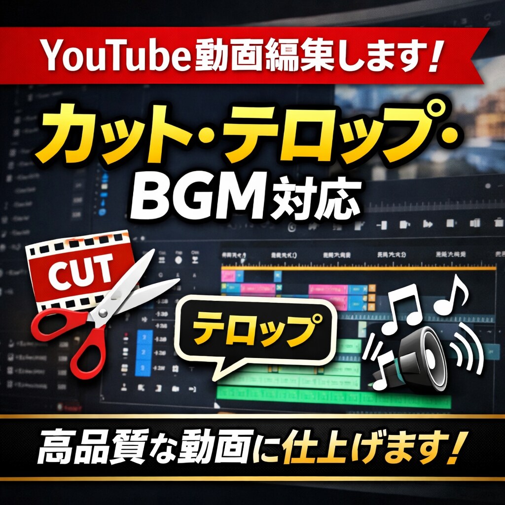 YouTube動画編集(解説/ビジネス対応)します 視聴者に伝わるYouTube動画編集を丁寧に制作いたします イメージ1