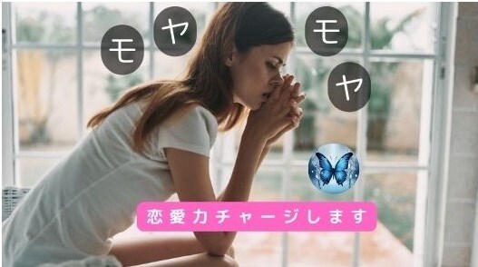 霊感アドバイス⭐︎⭐︎モヤモヤ解消します 想えば想うほどモヤモヤ。不安のタネを探して恋愛力チャージ❣️ イメージ1