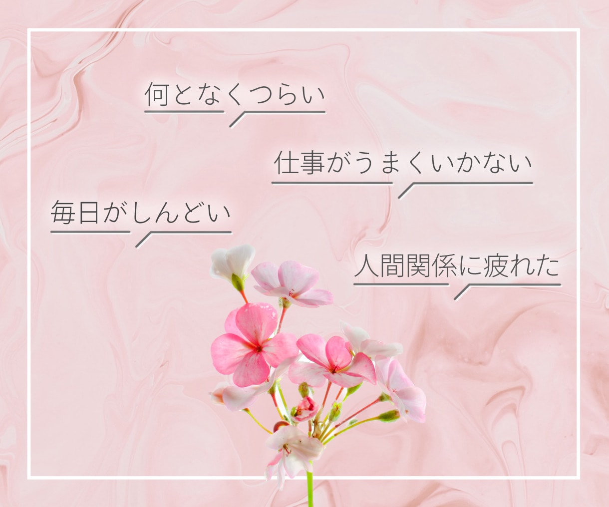 看護師が人間関係のお悩みお聞きます つらい一言で深く傷つく心わかります。 イメージ1