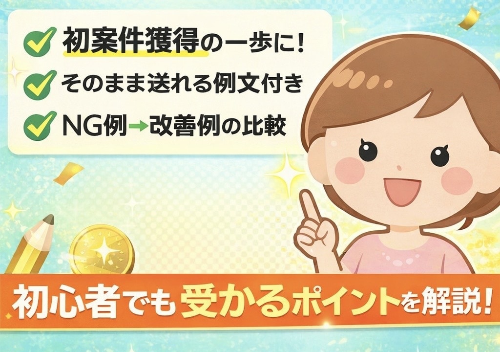 クラウドソーシングで受かる応募文教えます 「応募しても受からない…を終わらせませんか？」 イメージ2