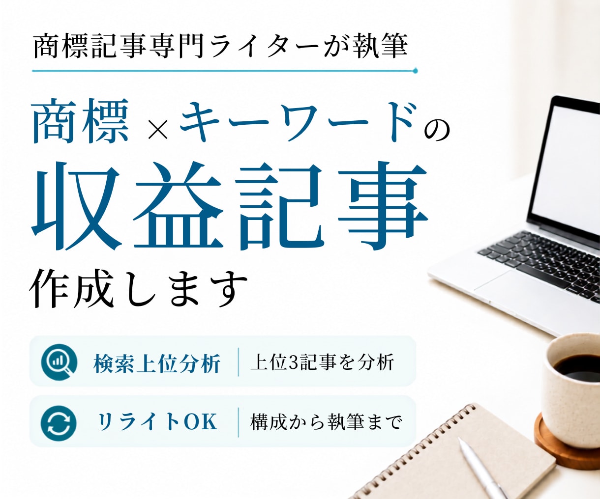 商標×キーワードの収益記事をSEO対応で作成します キーワードだけでもOK｜商標記事専門ライターがサポート イメージ1