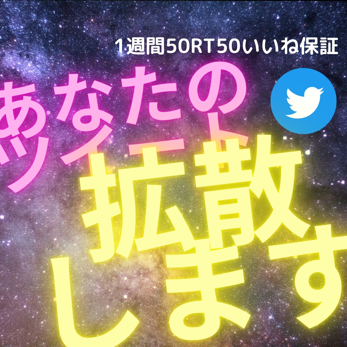 Twitterで1週間で7ツイートまで拡散します 1週間１日1ツイート50RTいいね保証3月以降値上げします イメージ1