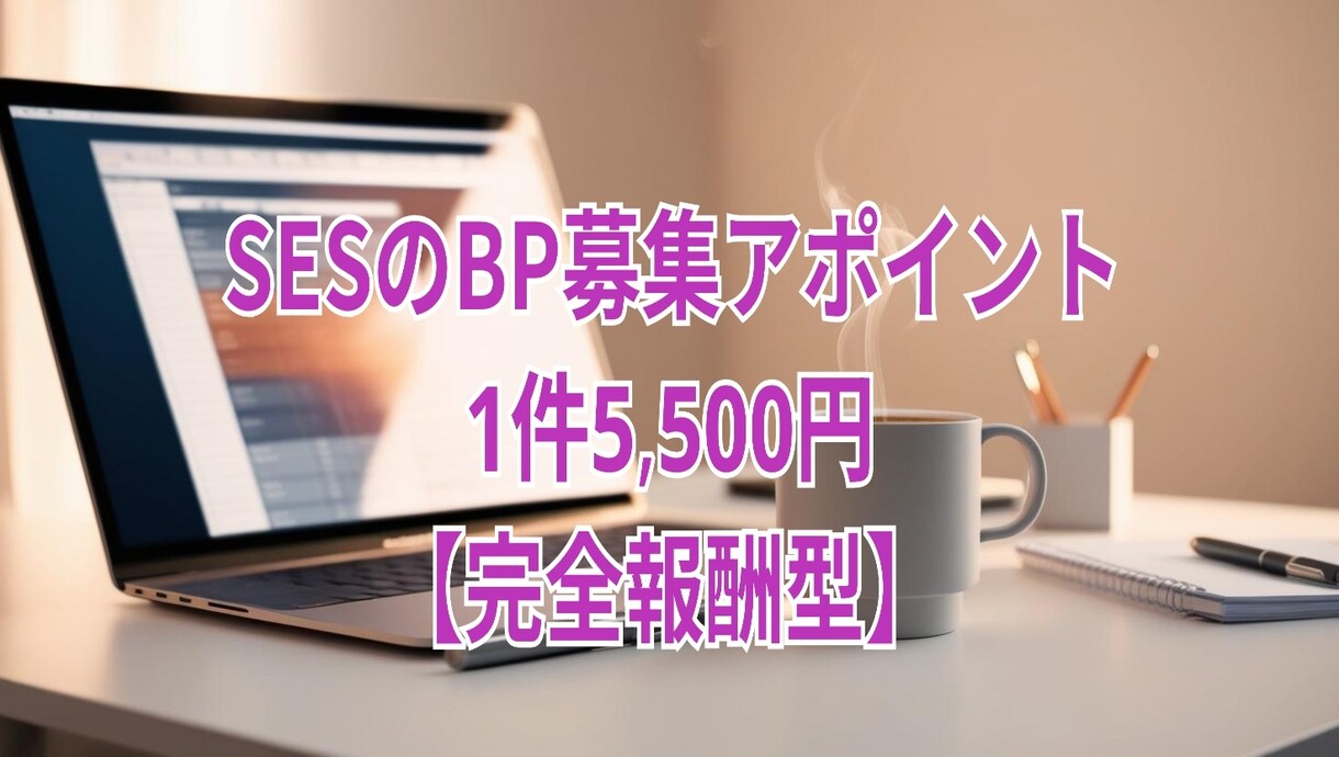 SESのBP募集のアポ取り代行いたします 【完全報酬で安心】1件5,500円！オプションで割引あり。 イメージ1