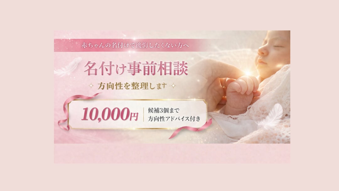 専門家が赤ちゃんの名付けを事前相談します 陰陽五行画数で後悔しない赤ちゃんの名付け イメージ1