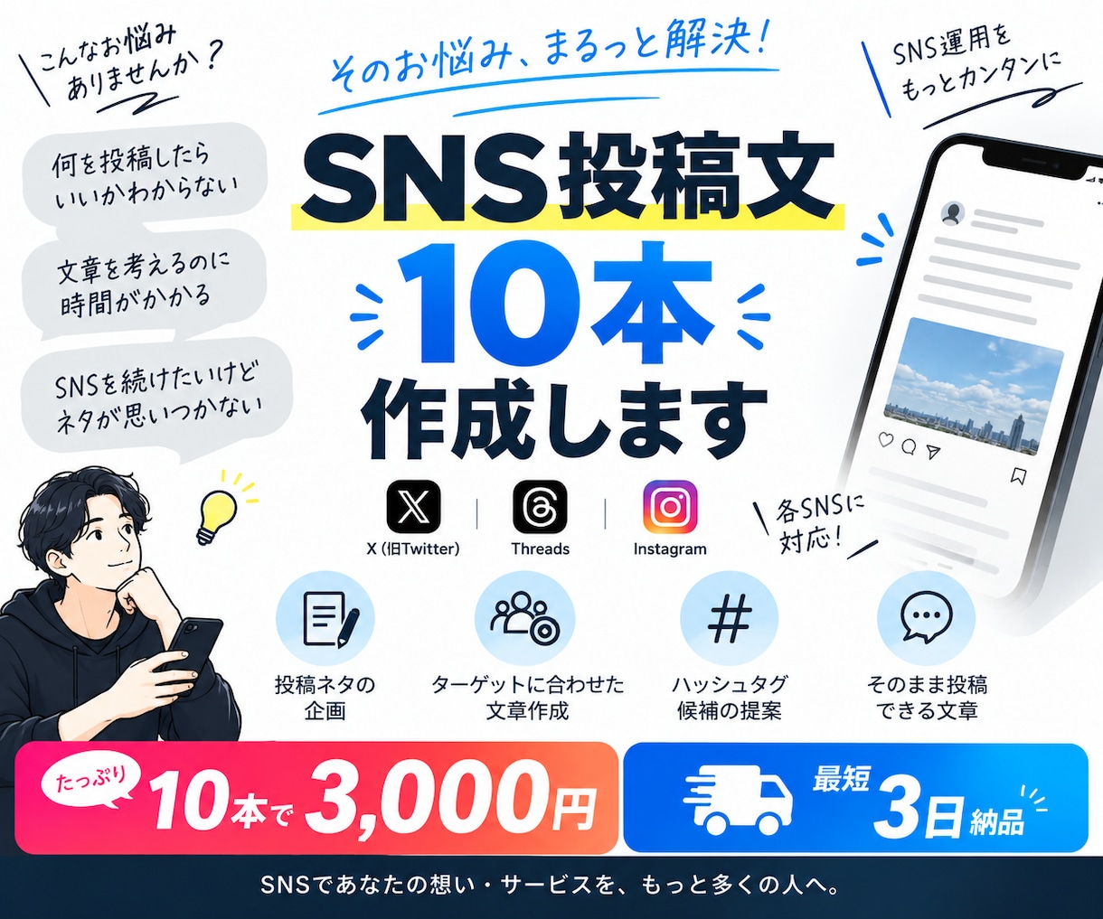 SNSで伝わる投稿文を10本作成します 投稿ネタから文章まで、SNS発信をまとめてサポート イメージ1