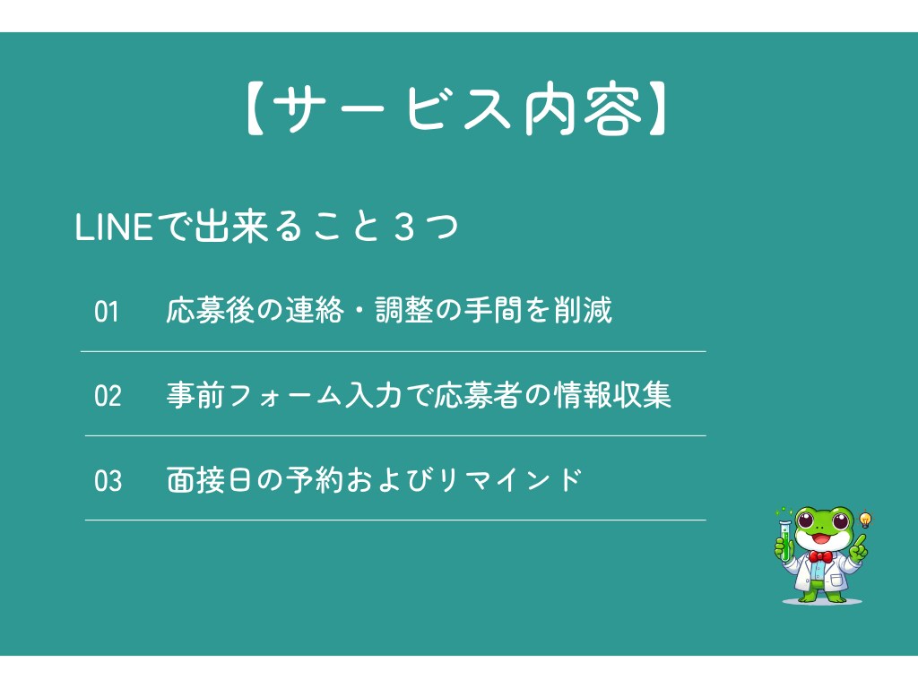 LINE公式アカウントを採用管理用に構築します 「採用のモヤモヤ」、LINEで解決してみませんか？ イメージ3