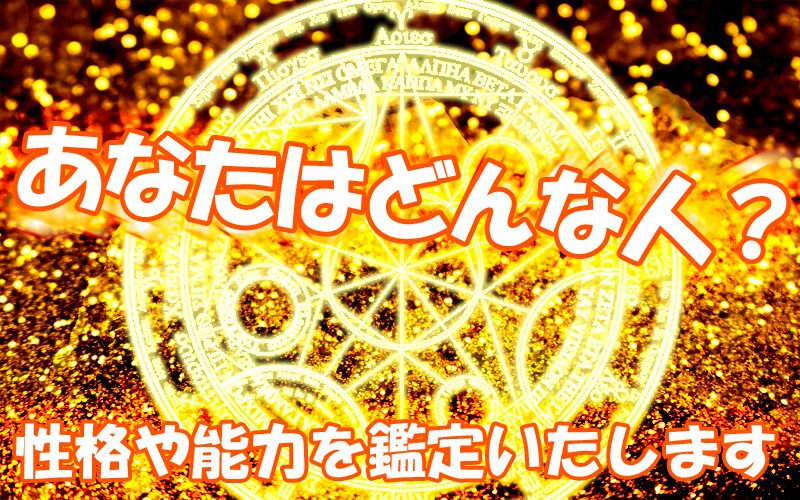 あなたはどんな人？性格や能力を鑑定いたします 自分を知る事により悩みを紐解く糸口に。48h以内 イメージ1