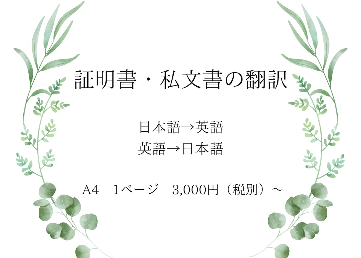 英語の翻訳承ります 証明書や私文書など（日→英　英→日） イメージ1