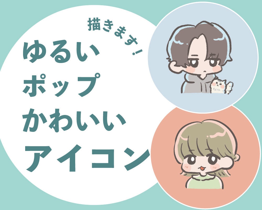 かわいいくてポップなアイコンを描きます 動物も食べ物も可◎目を惹きつけるアイコンをお届け イメージ1