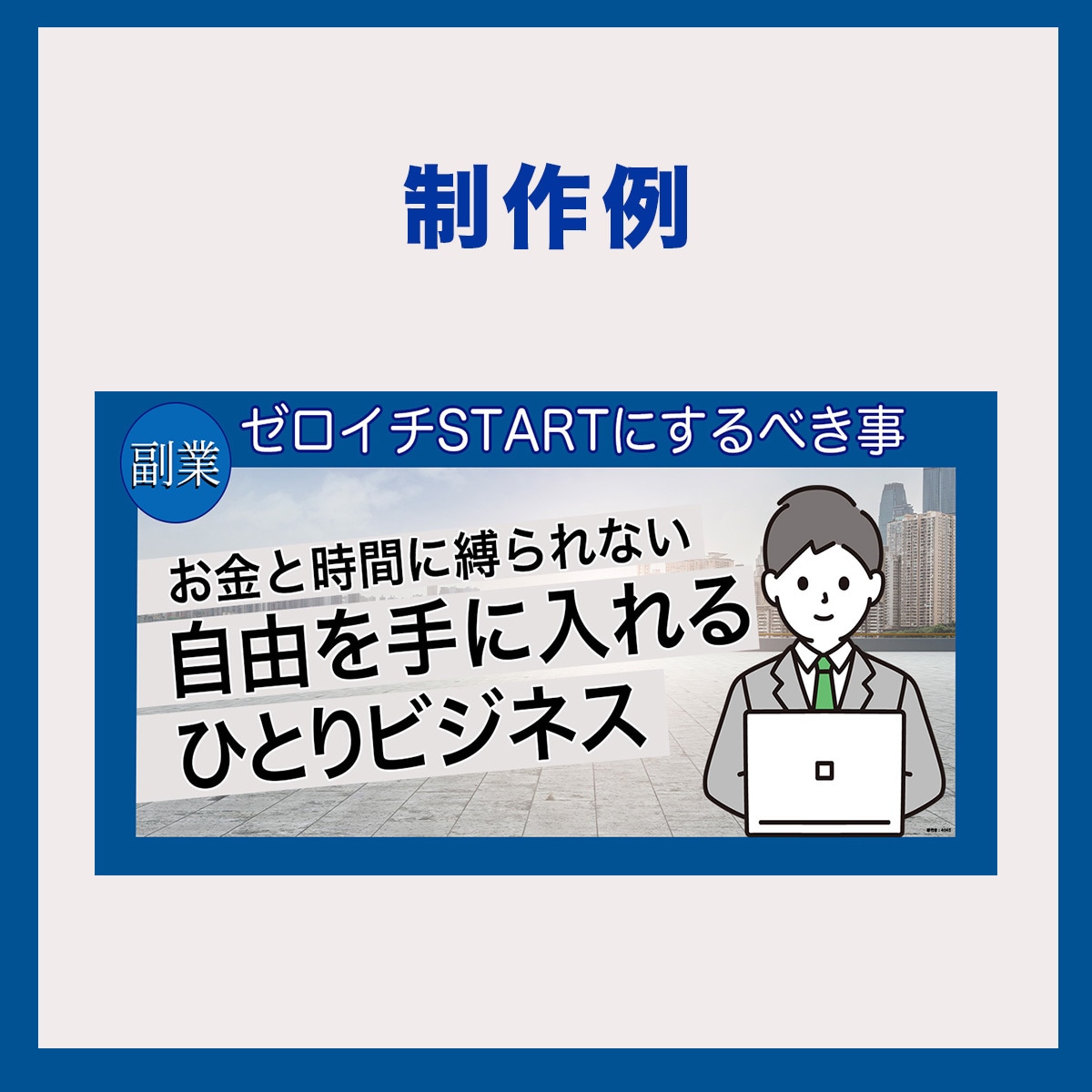 クリック・反応を意識したアイキャッチ制作します 反応が出ない原因を整理し、成果につながるを提供します イメージ6