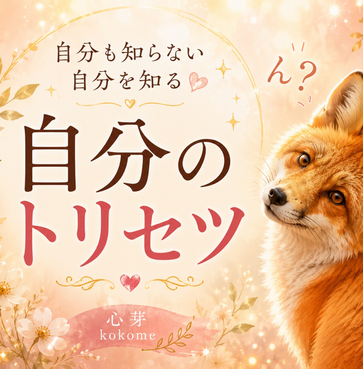 自分も知らない「本当の自分」を読み解きます ねえ、自分のことってどのくらい知ってる？ イメージ1