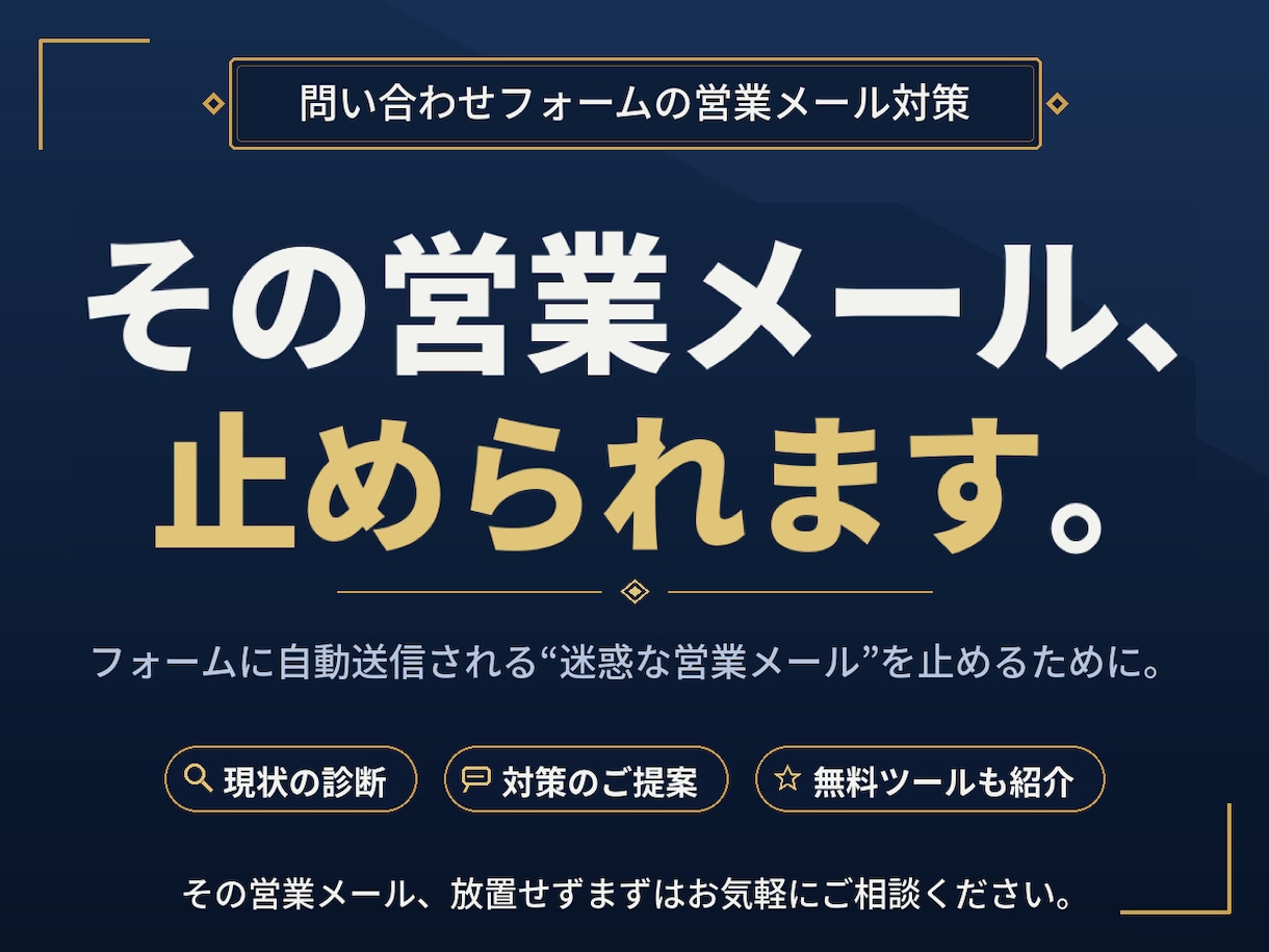 フォームのbot営業メールをプロが診断・相談します 問い合わせフォームの迷惑な営業メール・スパムを止めるために イメージ1