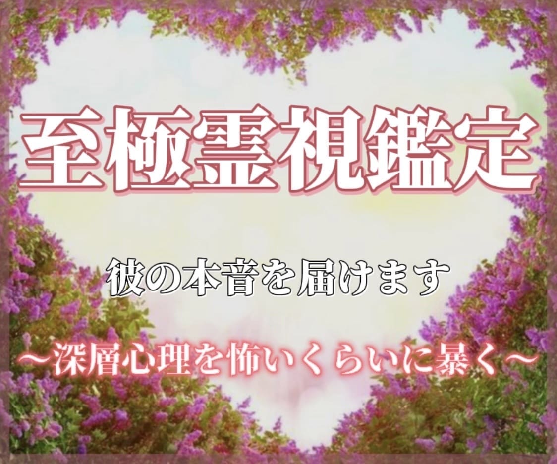 24h 至極霊視鑑定 彼の奥底の本音を届けます 彼の内に宿る存在”高次元からの声”お届けします イメージ1