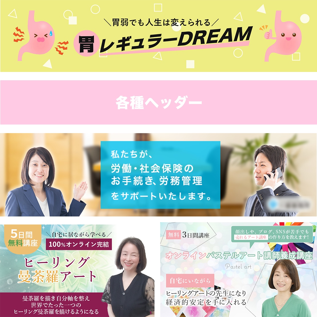 集客力UP！魅力的なバナー、ヘッダー作成します 高品質、低価格、修正無制限！丁寧な対応をさせて頂きます。 イメージ4