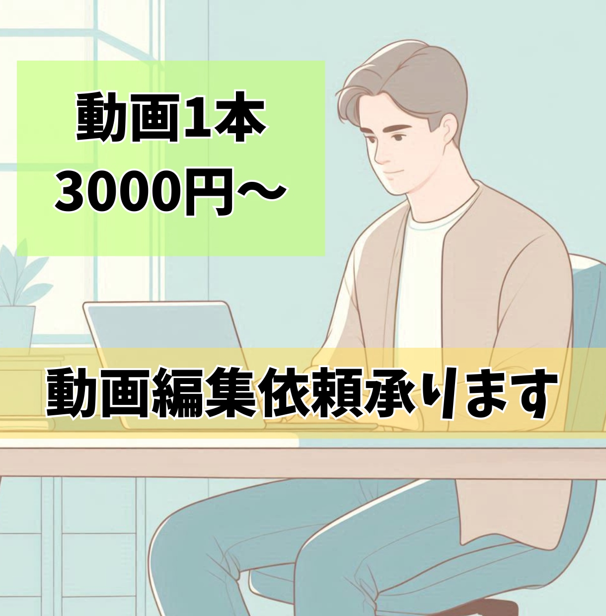 動画1本3000円～お安く動画編集依頼承ります カット編集・テロップ入れ・BGMやSEの挿入など対応可能です イメージ1