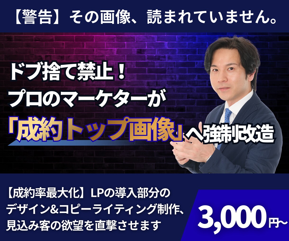 ３０億実績プロが集客UPの画像とコピーを制作します ９割が知らない売れる法則。プロの戦略で成約の壁を突破します イメージ1