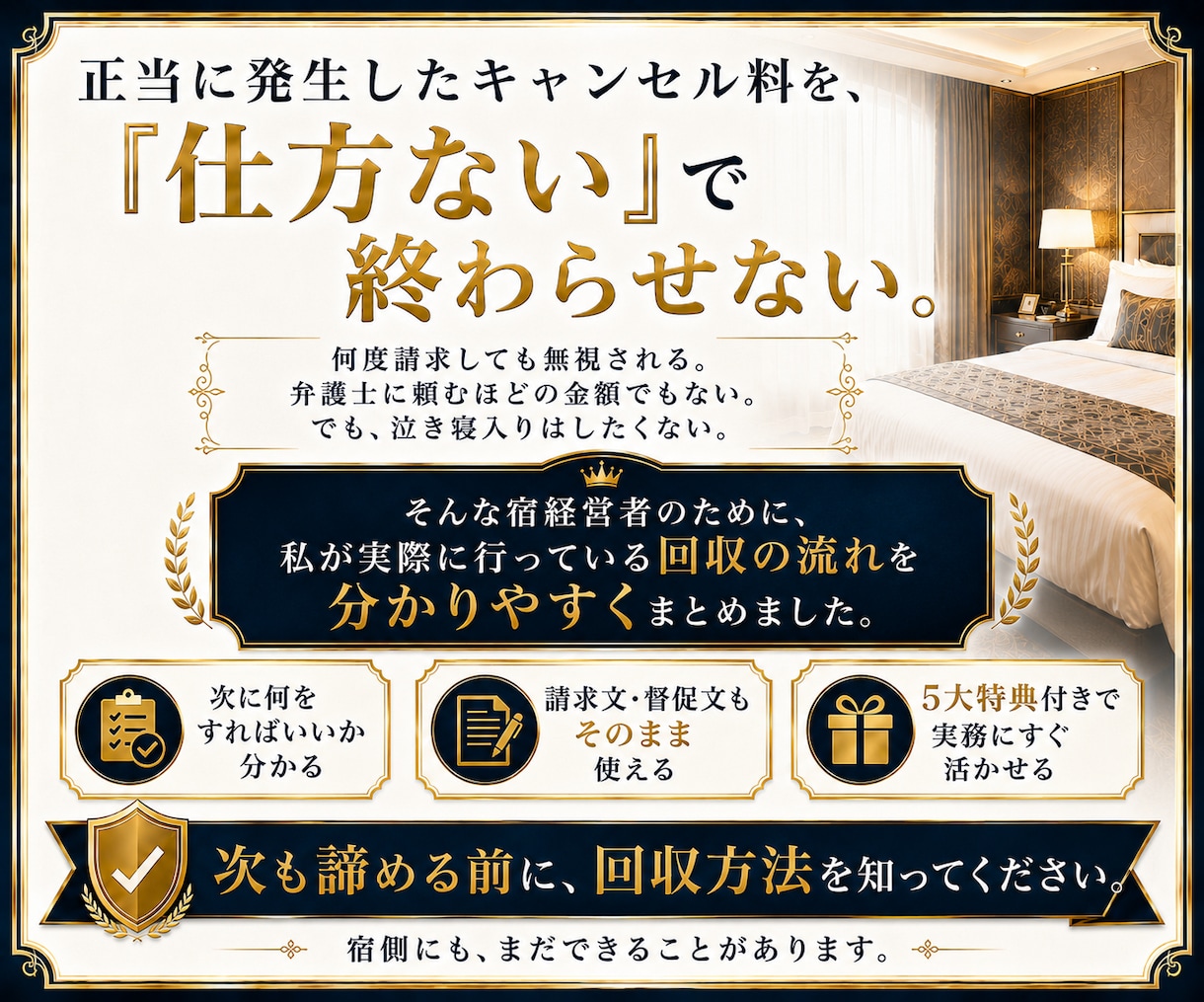 宿向け｜未払いキャンセル料の回収手順をお伝えします 宿経営者が実践する未払いキャンセル料対策を公開します イメージ7
