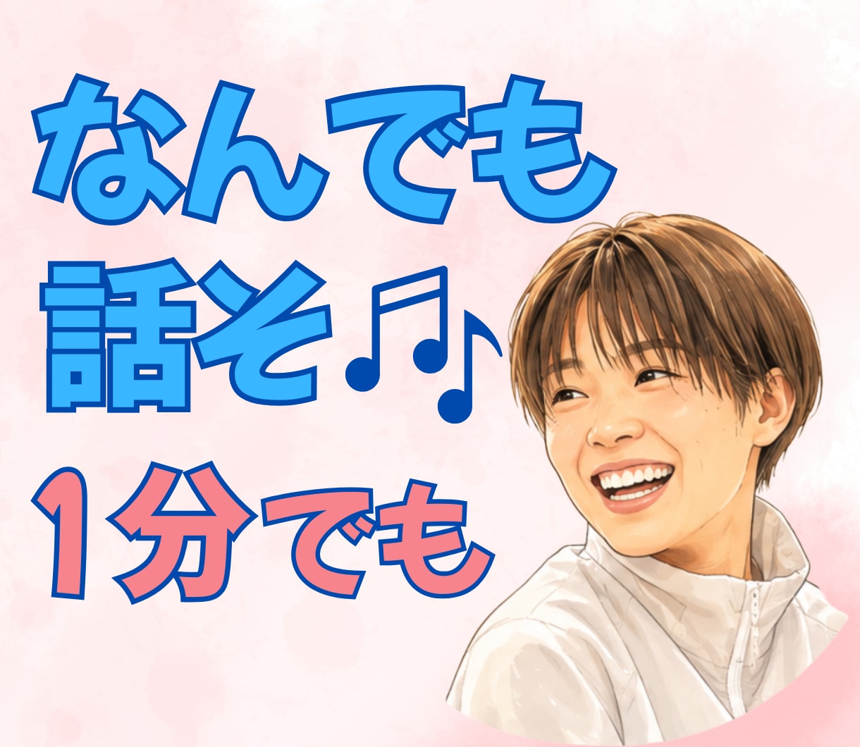 今すぐ誰かと話したい！　どんなお話も優しく聞きます 元女性自衛官15年☆愚痴・悩み・雑談・モヤモヤなんでもどうぞ イメージ1