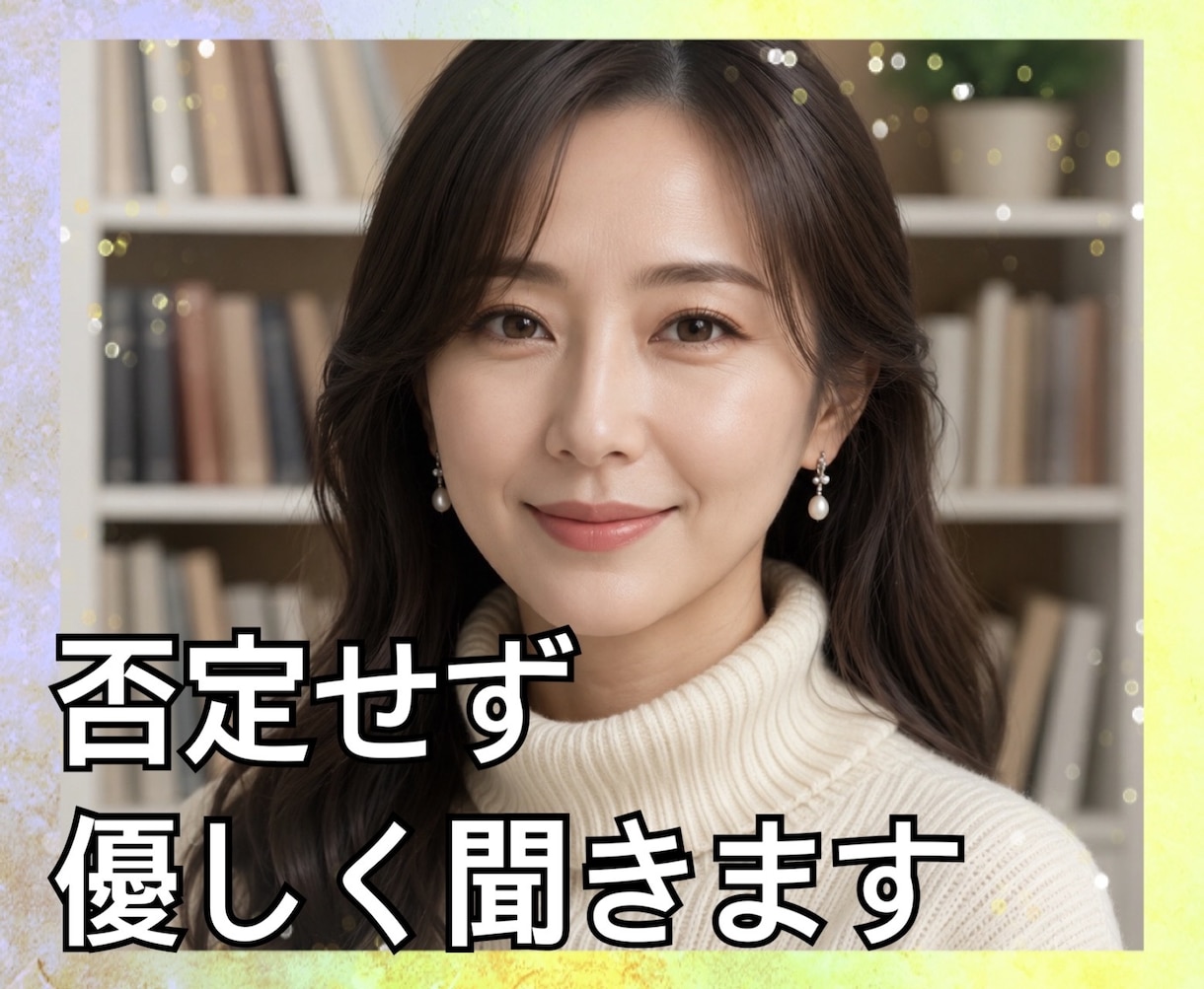 天涯孤独を生き抜いた私が、あなたのお話を聴きます こんなことで悩んでいませんか？ イメージ1