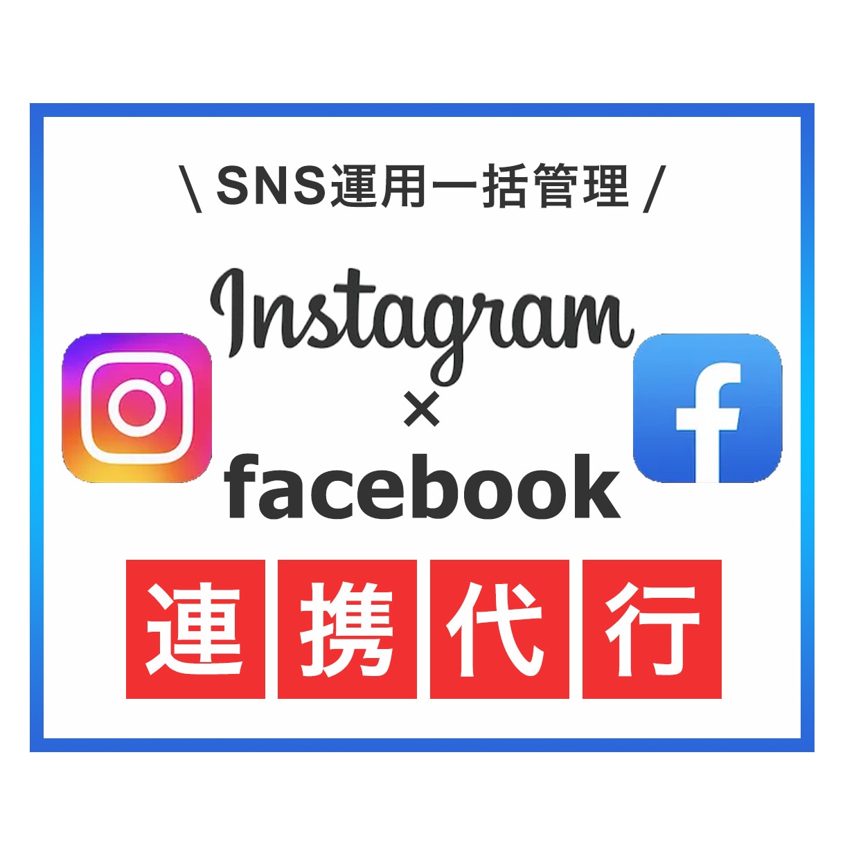 インスタグラムとFacebookを連携します インスタショップ機能を利用したいけど設定ができない方に！ イメージ1